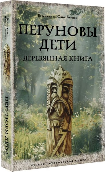 Книга АСТ Перуновы дети. Деревянная книга, мягкая обложка (Гнатюк Валентин, Гнатюк Юлия)