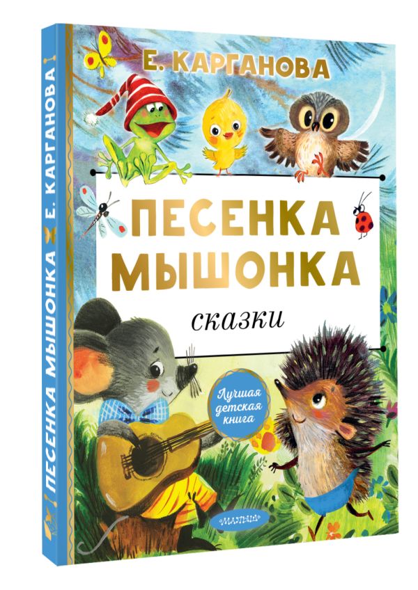Художественная книга АСТ Песенка мышонка. Сказки, твердая обложка (Карганова Екатерина) — фото 2