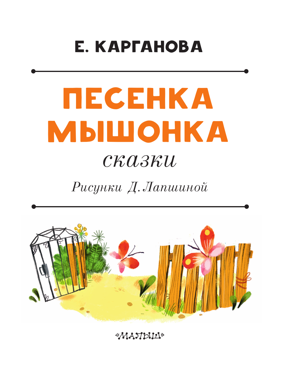 Художественная книга АСТ Песенка мышонка. Сказки, твердая обложка (Карганова Екатерина) — фото 5