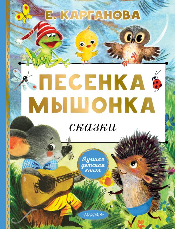 Художественная книга АСТ Песенка мышонка. Сказки, твердая обложка (Карганова Екатерина) — фото 1