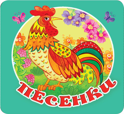 

Развивающая книга, Песенки, твердая обложка
