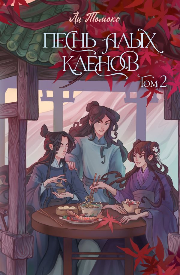 Художественная книга АСТ Песнь алых кленов. Том 2, твердая обложка (Ли Томоко) — фото 1