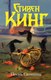 Книга АСТ Песнь Сюзанны : из цикла «Темная Башня», твердая обложка (Кинг Стивен) - 