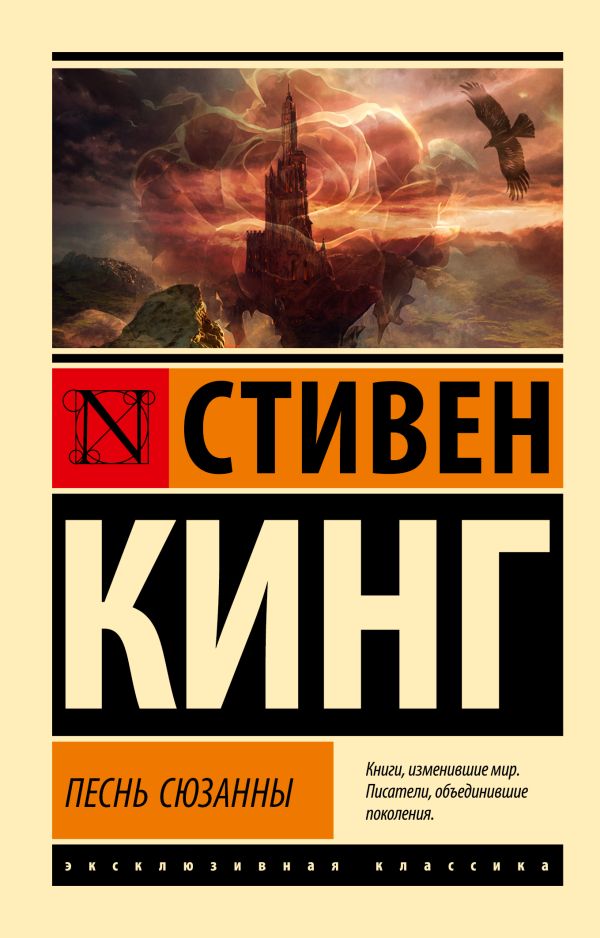 Художественная книга АСТ Песнь Сюзанны: из цикла «Темная Башня», мягкая обложка (Кинг Стивен) — фото 1
