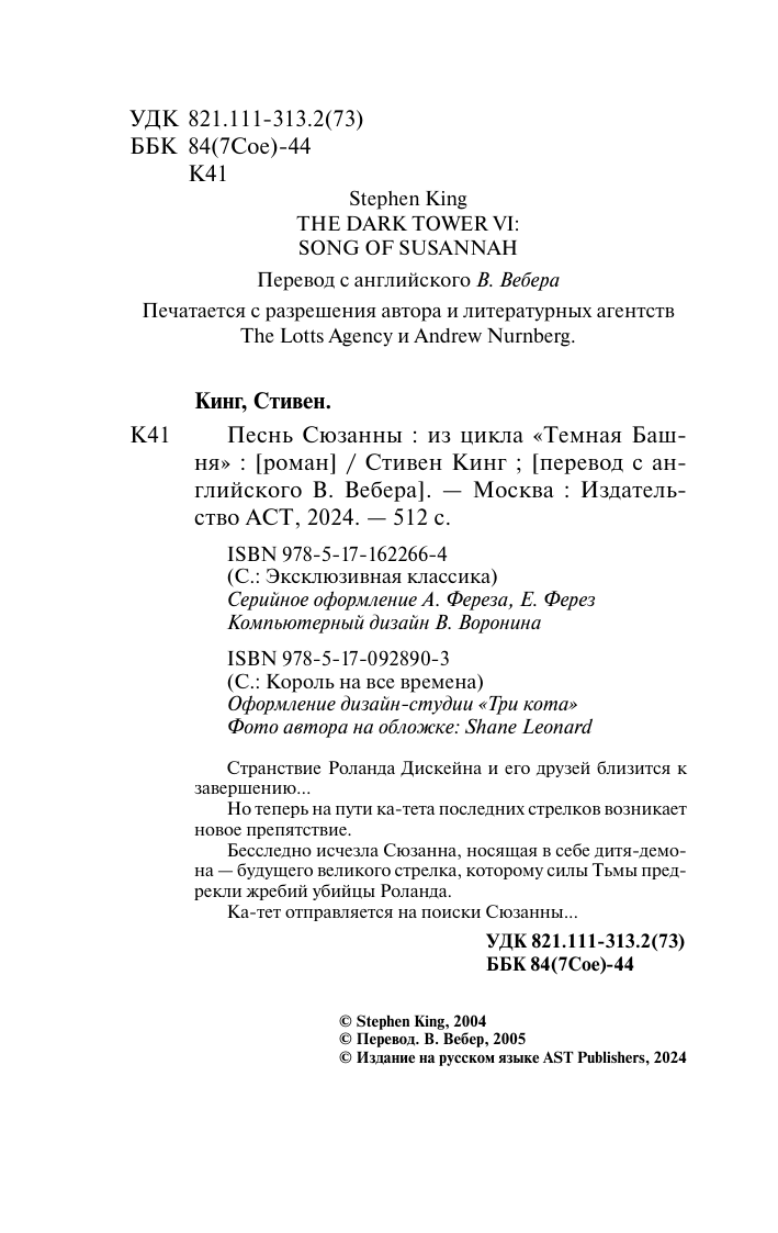 Художественная книга АСТ Песнь Сюзанны: из цикла «Темная Башня», мягкая обложка (Кинг Стивен) — фото 3