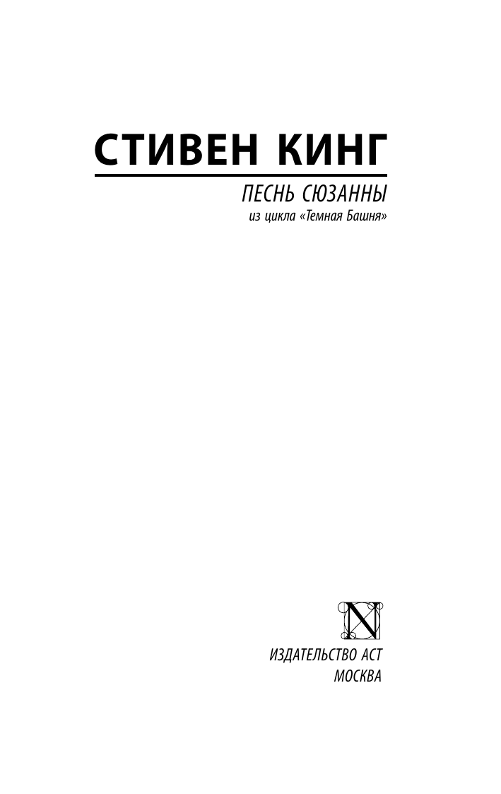 Художественная книга АСТ Песнь Сюзанны: из цикла «Темная Башня», мягкая обложка (Кинг Стивен) — фото 2