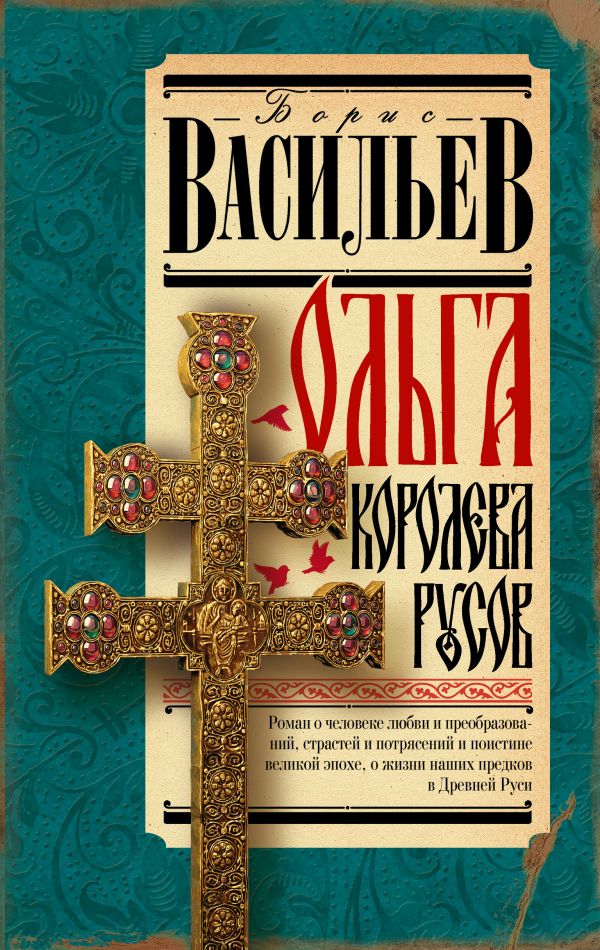 Художественная книга АСТ Ольга, королева русов, твердая обложка (Васильев Борис) — фото 1