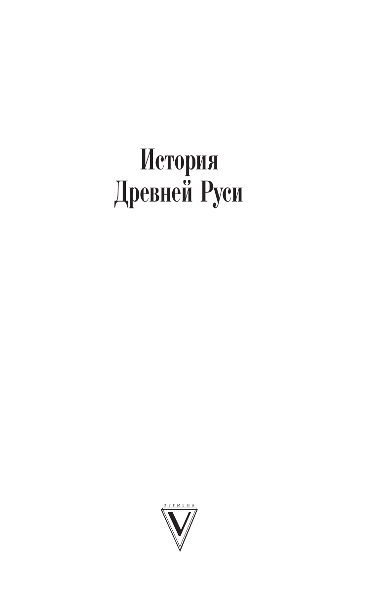 Художественная книга АСТ Ольга, королева русов, твердая обложка (Васильев Борис) — фото 3