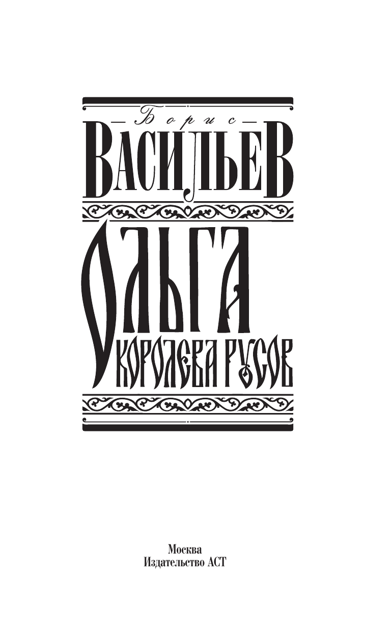 Художественная книга АСТ Ольга, королева русов, твердая обложка (Васильев Борис) — фото 5