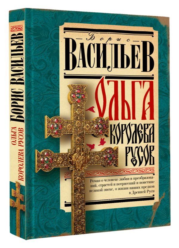 Художественная книга АСТ Ольга, королева русов, твердая обложка (Васильев Борис) — фото 2