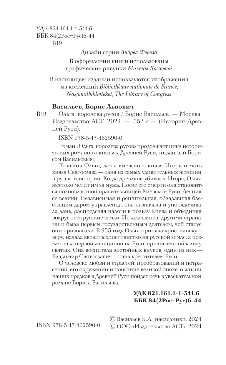 Художественная книга АСТ Ольга, королева русов, твердая обложка (Васильев Борис) — фото 6