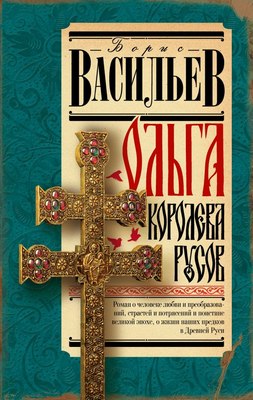 

Книга, Ольга, королева русов, твердая обложка