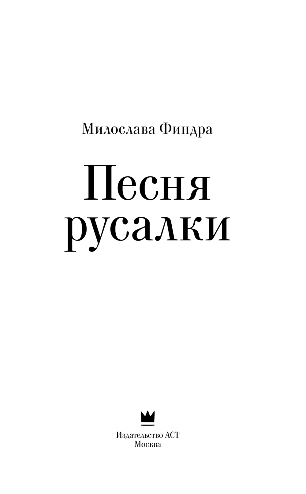 Художественная книга АСТ Песня русалки, твердая обложка (Финдра Милослава) — фото 3
