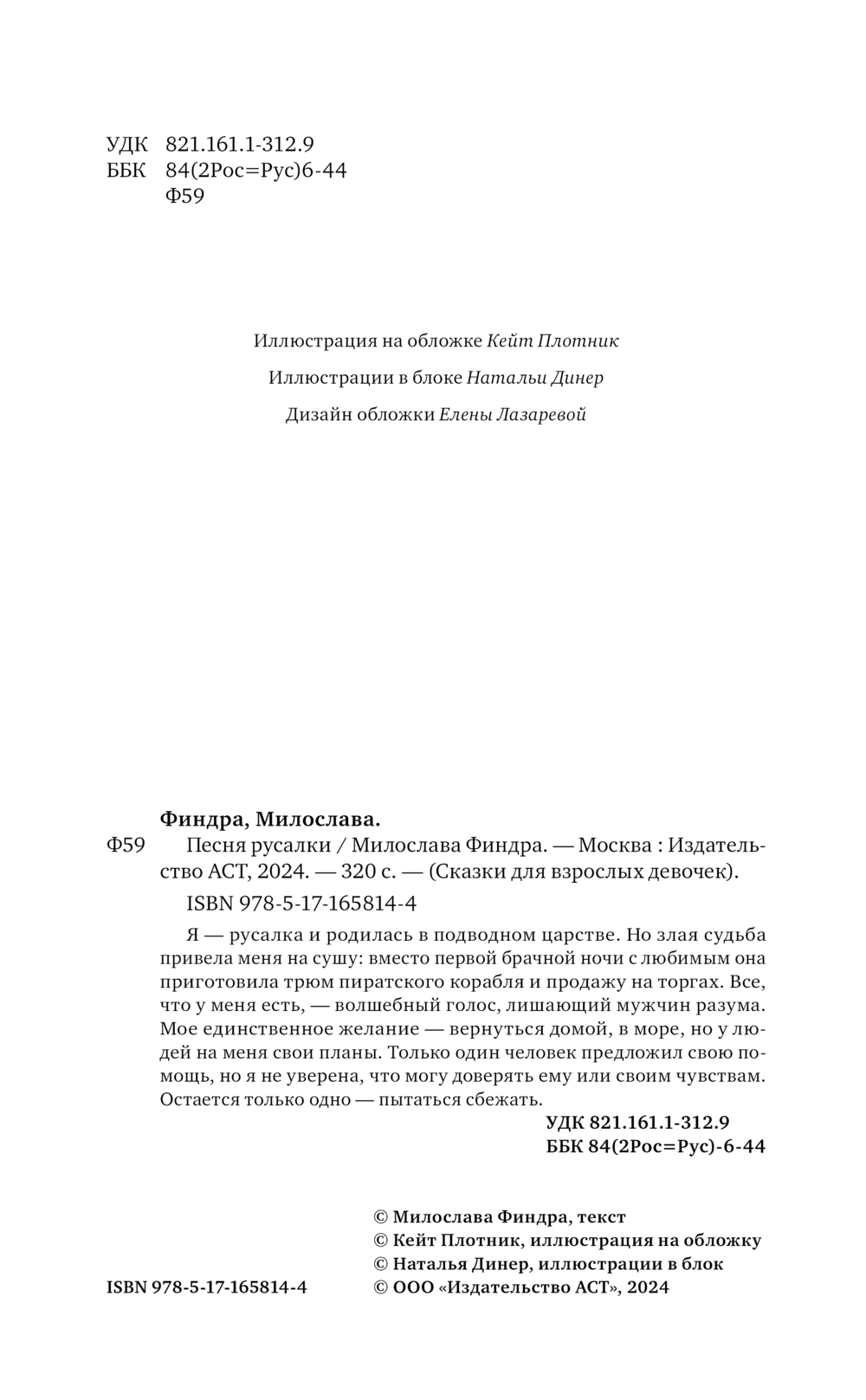 Художественная книга АСТ Песня русалки, твердая обложка (Финдра Милослава) — фото 4