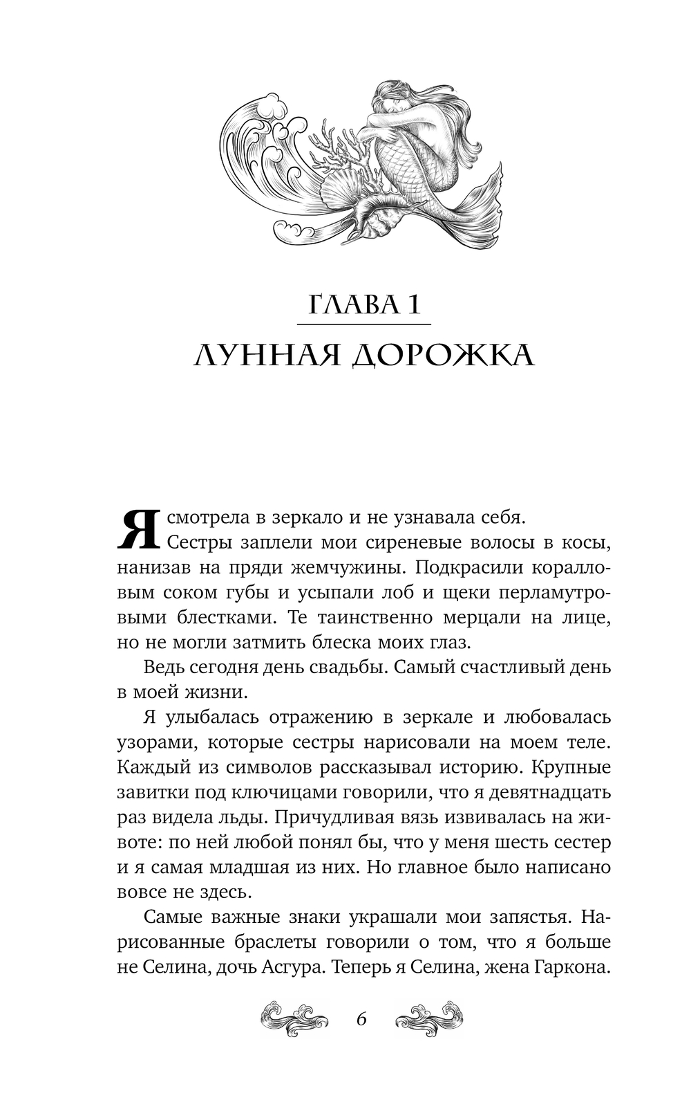 Художественная книга АСТ Песня русалки, твердая обложка (Финдра Милослава) — фото 6