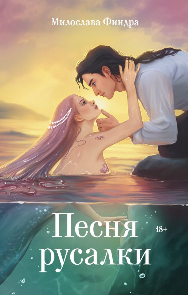 Художественная книга АСТ Песня русалки, твердая обложка (Финдра Милослава) — фото 1