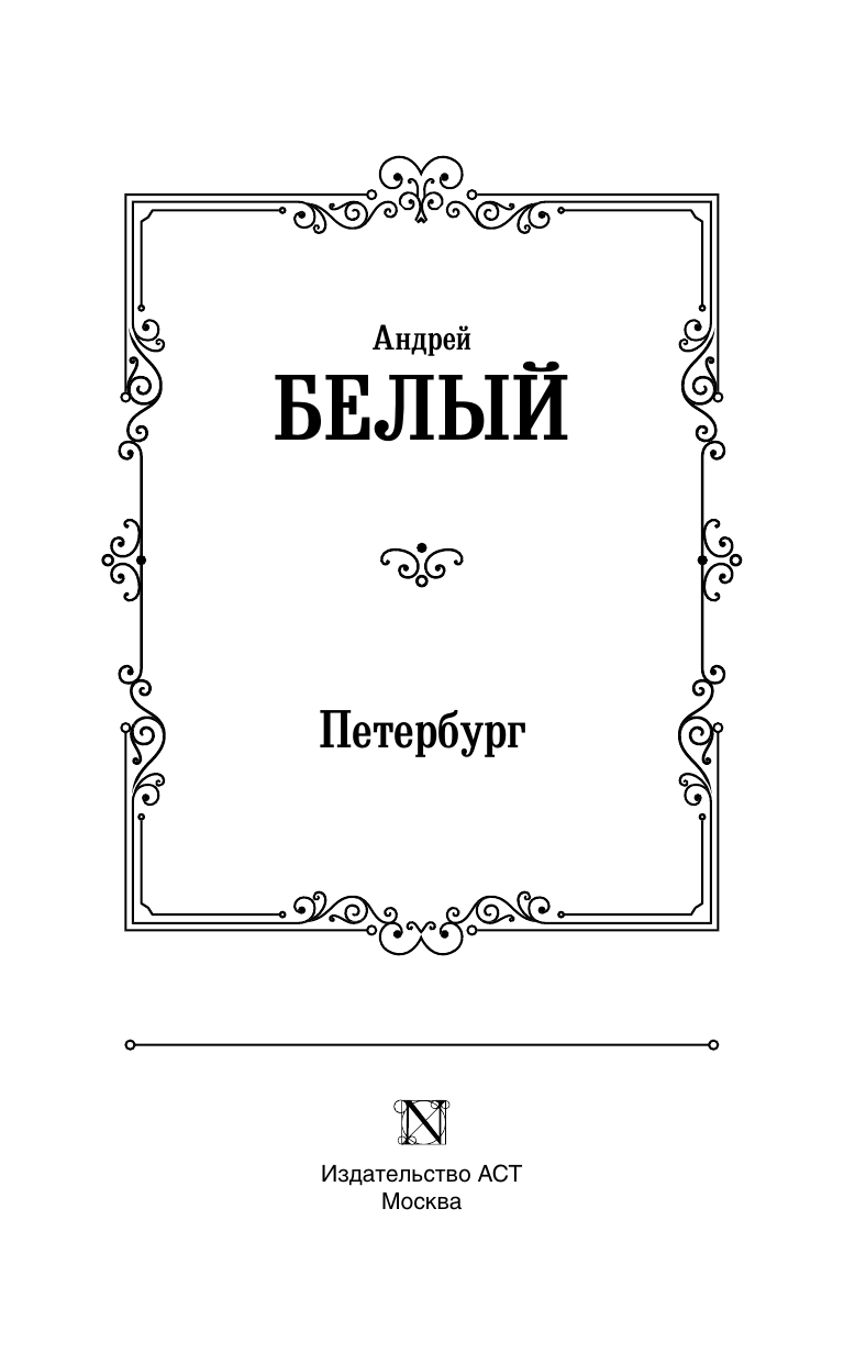 Художественная книга АСТ Петербург, твердая обложка (Белый Андрей) — фото 3