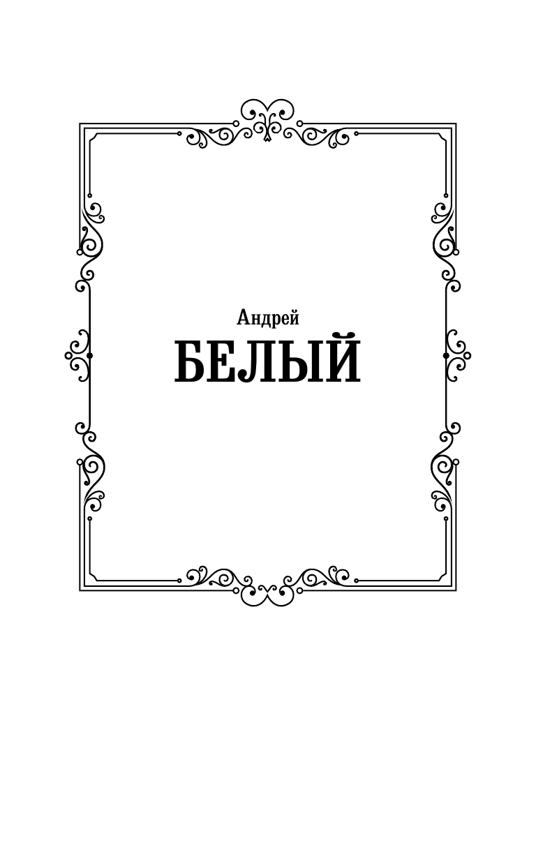 Художественная книга АСТ Петербург, твердая обложка (Белый Андрей) — фото 2