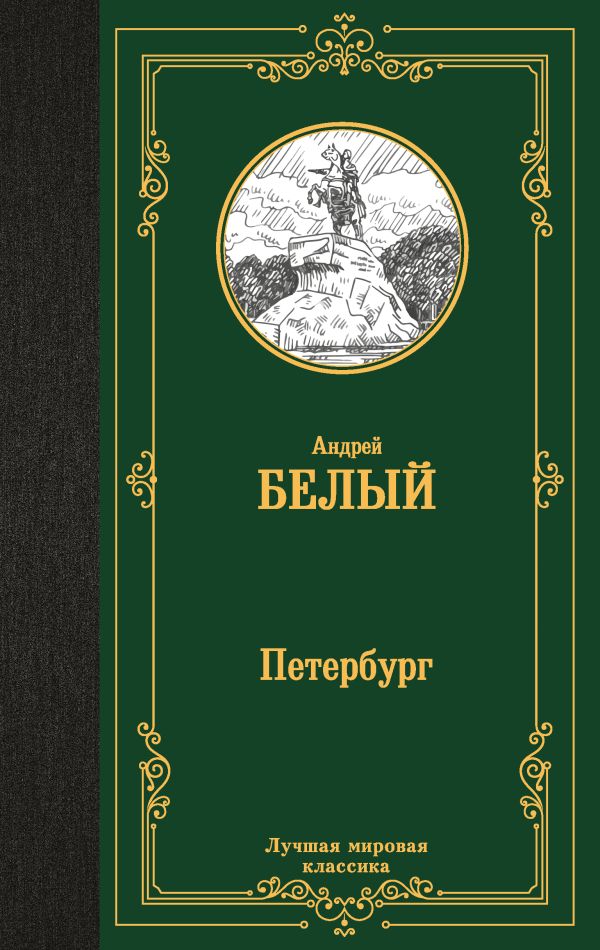 Художественная книга АСТ Петербург, твердая обложка (Белый Андрей) — фото 1