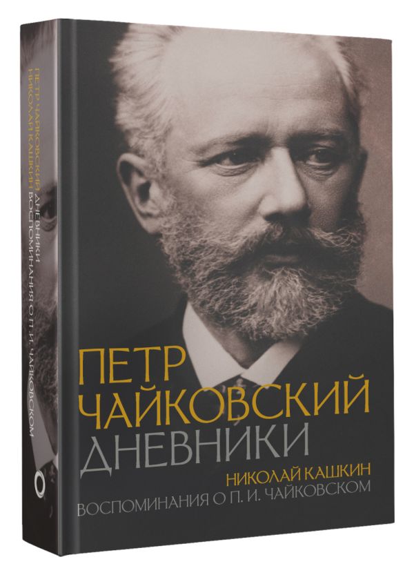 Книга АСТ Петр Чайковский. Дневники, твердая обложка (Кашкин Николай, Чайковский П.) — фото 2