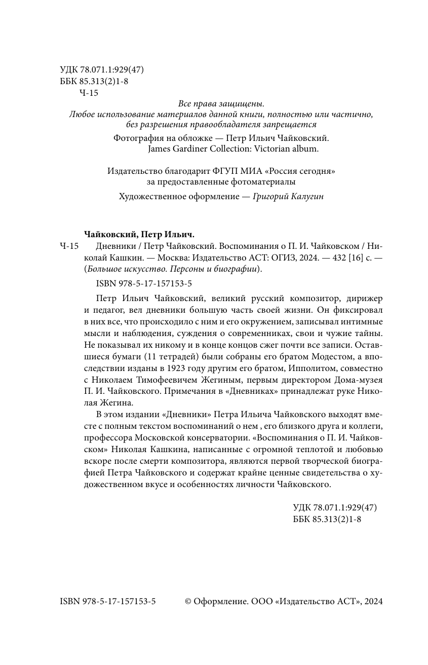 Книга АСТ Петр Чайковский. Дневники, твердая обложка (Кашкин Николай, Чайковский П.) — фото 6