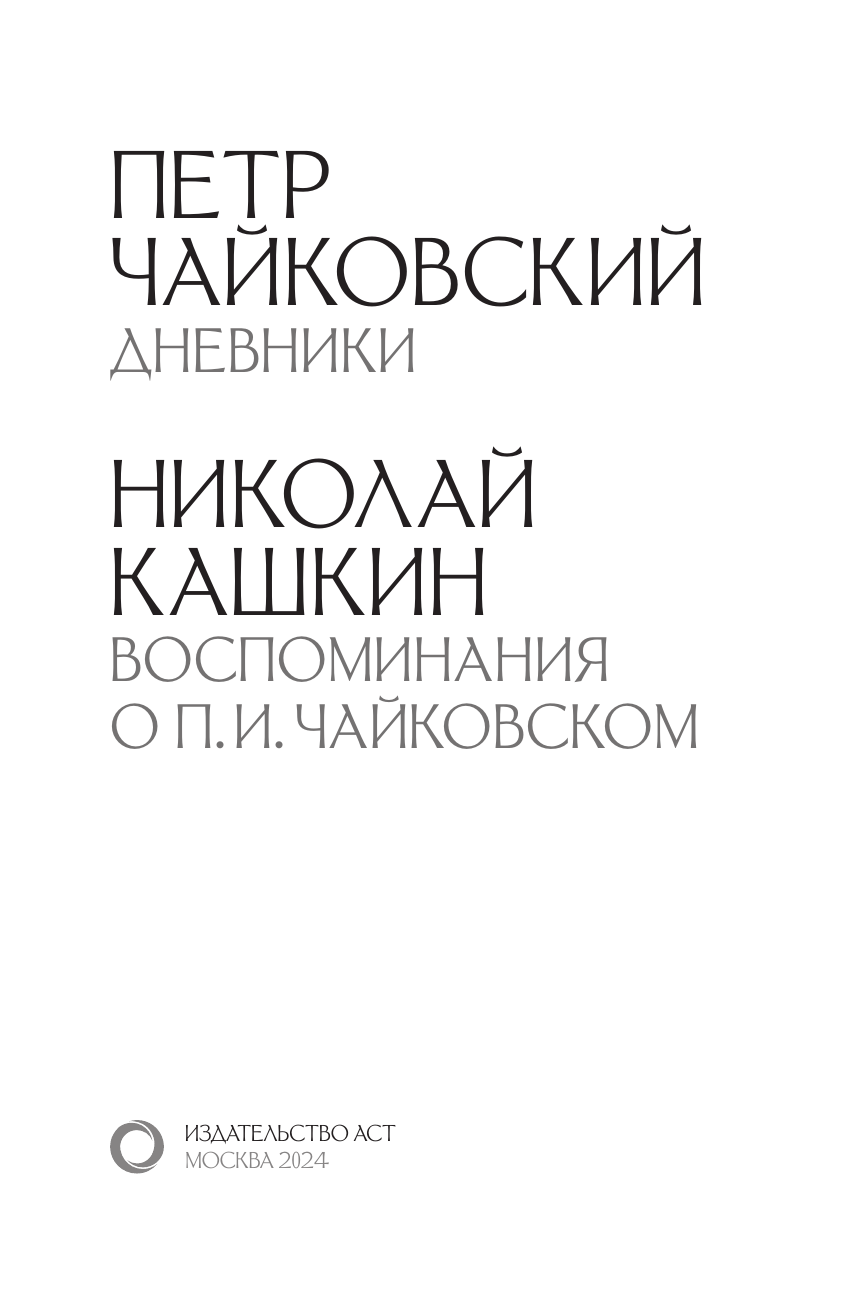 Книга АСТ Петр Чайковский. Дневники, твердая обложка (Кашкин Николай, Чайковский П.) — фото 5