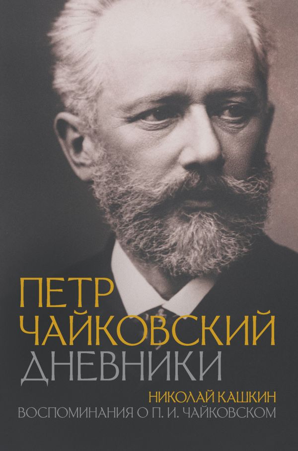 Книга АСТ Петр Чайковский. Дневники, твердая обложка (Кашкин Николай, Чайковский П.)