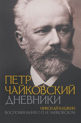 

Книга, Петр Чайковский. Дневники, твердая обложка