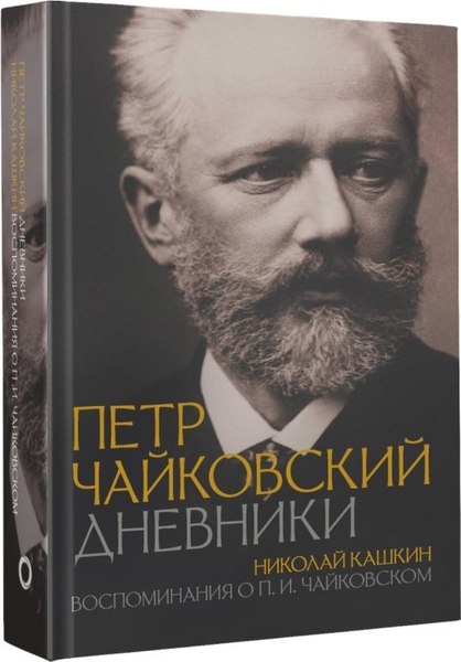 Книга АСТ Петр Чайковский. Дневники, твердая обложка (Кашкин Николай, Чайковский П.)