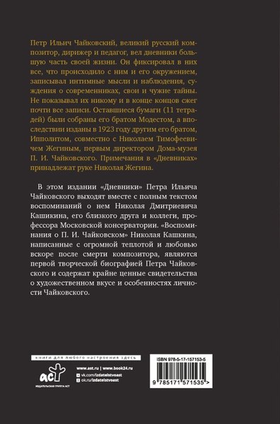Книга АСТ Петр Чайковский. Дневники, твердая обложка (Кашкин Николай, Чайковский П.)