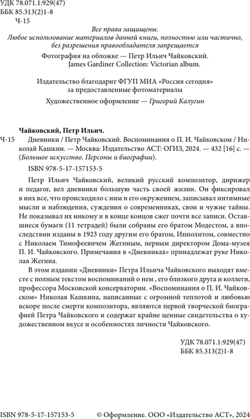 Книга АСТ Петр Чайковский. Дневники, твердая обложка (Кашкин Николай, Чайковский П.)