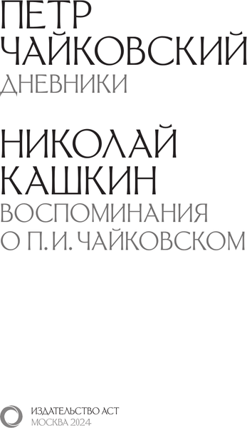 Книга АСТ Петр Чайковский. Дневники, твердая обложка (Кашкин Николай, Чайковский П.)