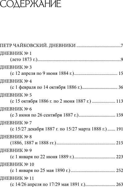 Книга АСТ Петр Чайковский. Дневники, твердая обложка (Кашкин Николай, Чайковский П.)