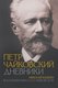 Книга АСТ Петр Чайковский. Дневники, твердая обложка (Кашкин Николай, Чайковский П.) - 