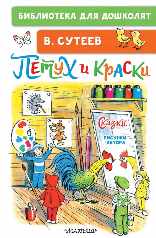 Художественная книга АСТ Петух и Краски. Сказки, твердая обложка (Сутеев Владимир)