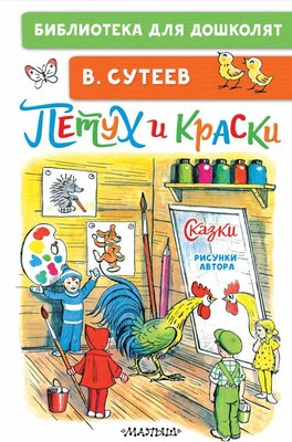 

Книга, Петух и Краски. Сказки, твердая обложка