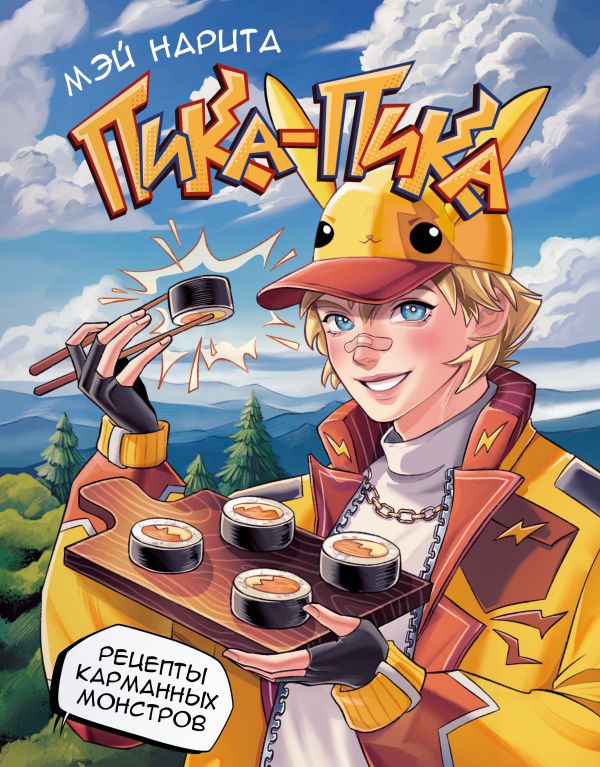 Книга АСТ Пика-пика! Рецепты карманных монстров, твердая обложка (Третьякова Дарья)
