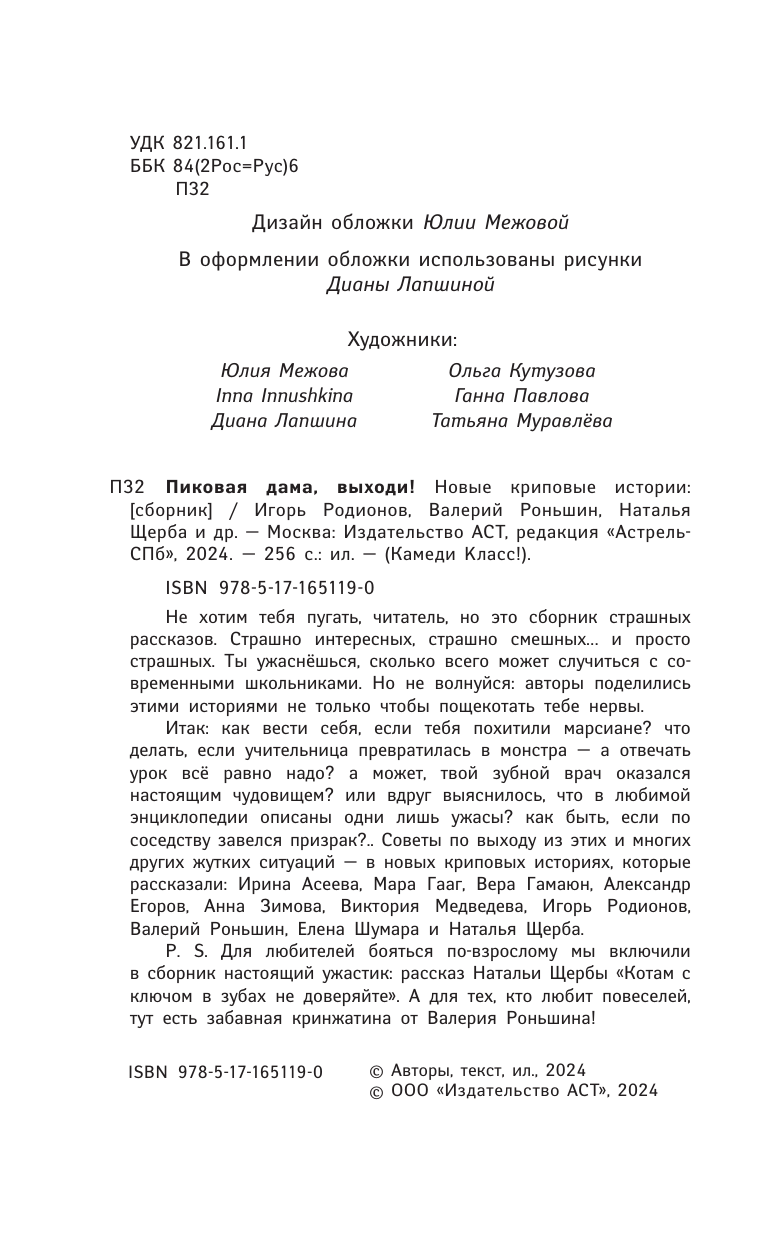 Художественная книга АСТ Пиковая дама, выходи! Новые криповые истории, твердая обложка (Родионов И. В., Роньшин В. М., Щерба Н. В) — фото 4