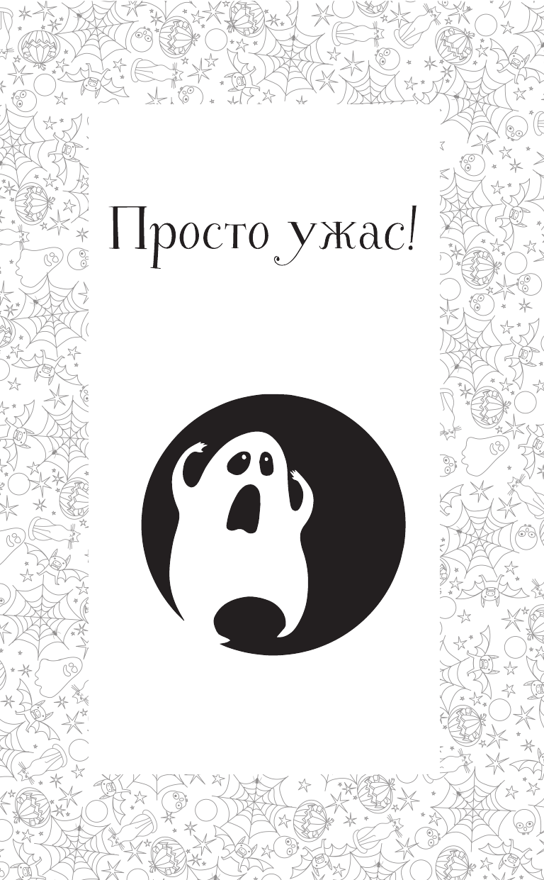Художественная книга АСТ Пиковая дама, выходи! Новые криповые истории, твердая обложка (Родионов И. В., Роньшин В. М., Щерба Н. В) — фото 5