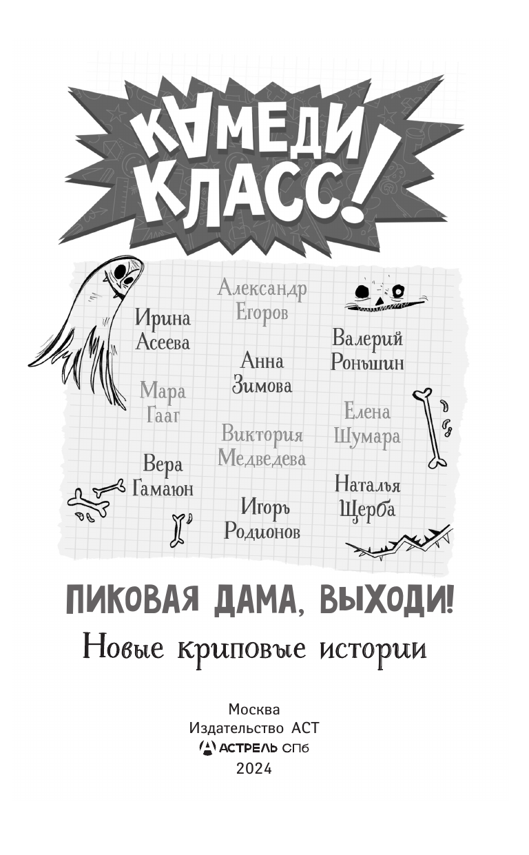 Художественная книга АСТ Пиковая дама, выходи! Новые криповые истории, твердая обложка (Родионов И. В., Роньшин В. М., Щерба Н. В) — фото 3