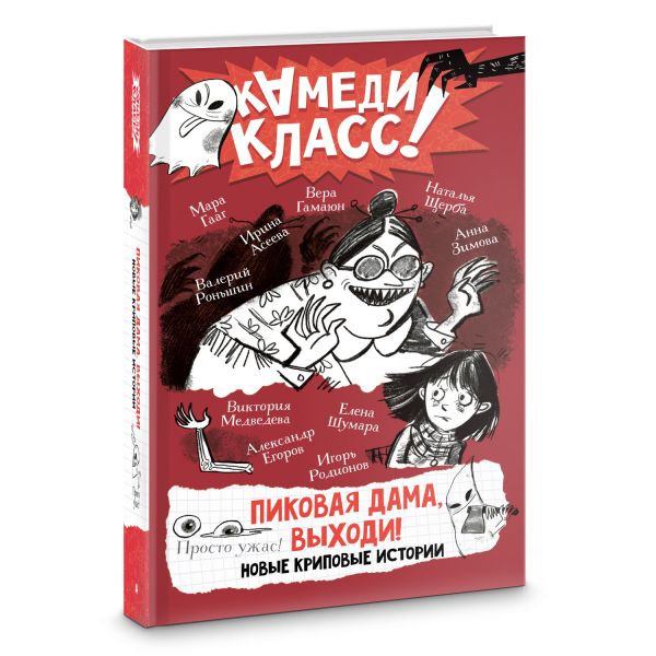 Художественная книга АСТ Пиковая дама, выходи! Новые криповые истории, твердая обложка (Родионов И. В., Роньшин В. М., Щерба Н. В) — фото 2