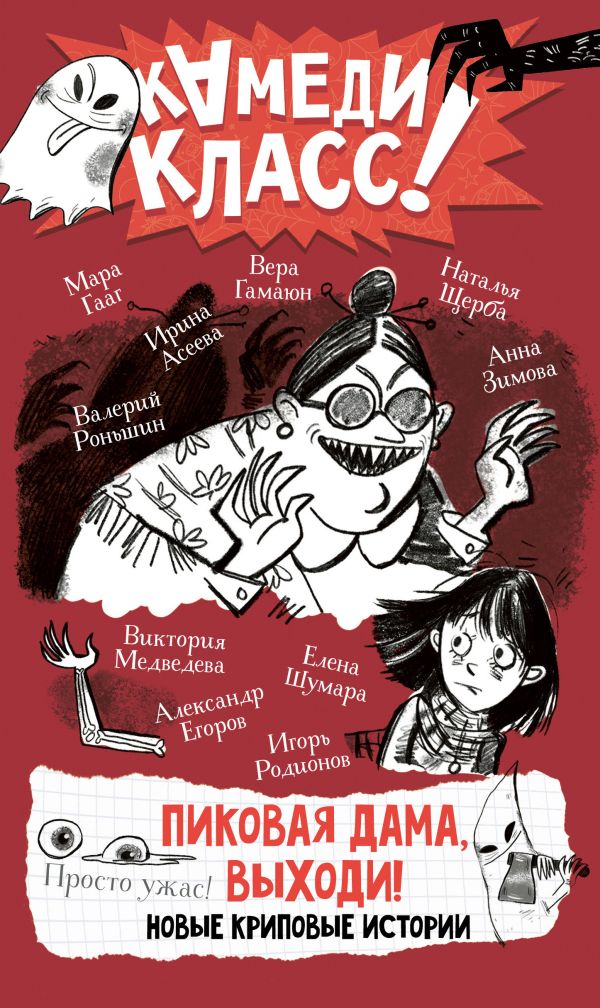 Художественная книга АСТ Пиковая дама, выходи! Новые криповые истории, твердая обложка (Родионов И. В., Роньшин В. М., Щерба Н. В) — фото 1