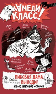 

Книга, Пиковая дама, выходи! Новые криповые истории, твердая обложка