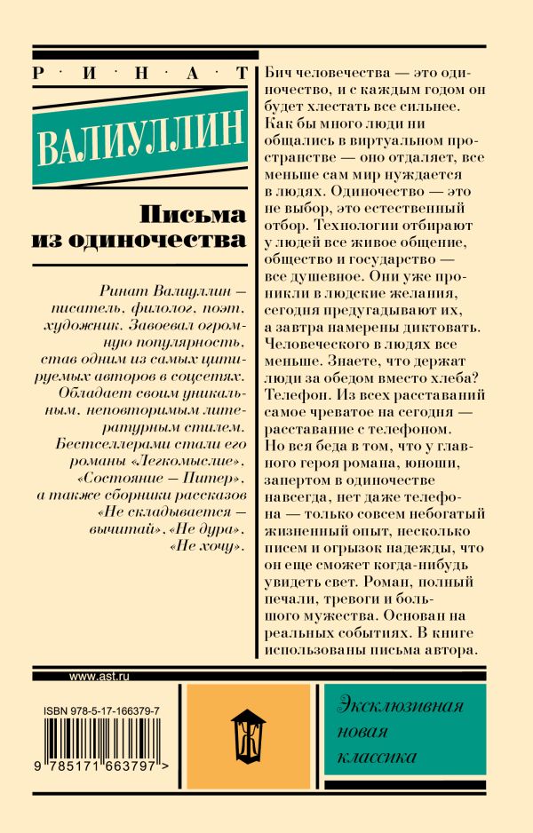 Художественная книга АСТ Письма из одиночества, мягкая обложка (Валиуллин Ринат) — фото 2