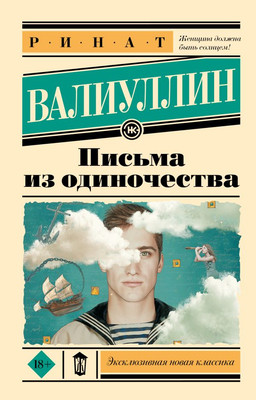 

Книга, Письма из одиночества, мягкая обложка