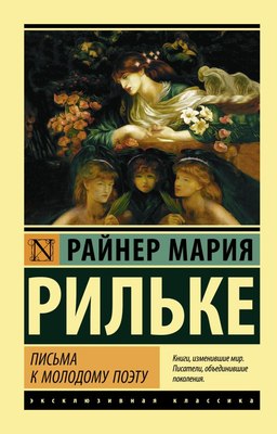 

Книга, Письма к молодому поэту, мягкая обложка