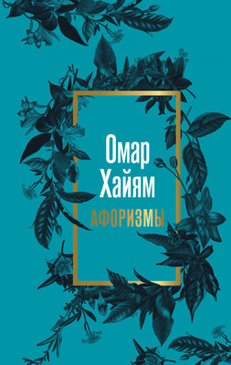 

Книга, Омар Хайям. Афоризмы, твердая обложка