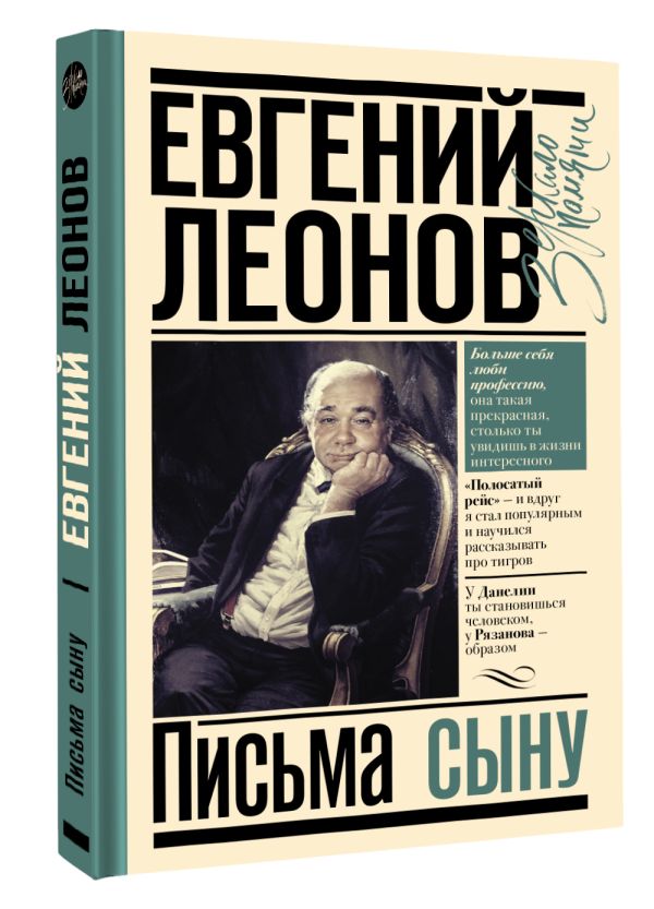 Книга АСТ Письма сыну, твердая обложка (Леонов Е.П.) — фото 2