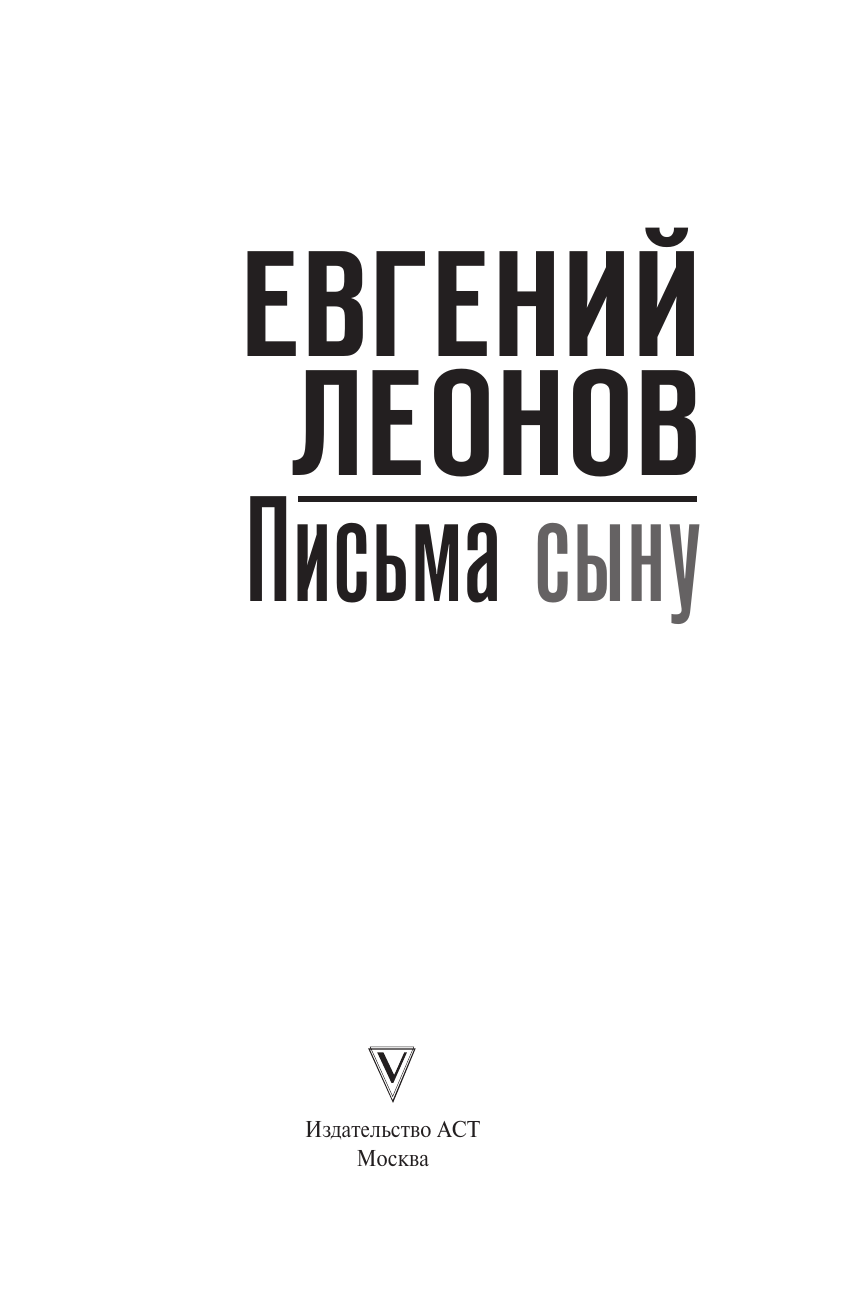 Книга АСТ Письма сыну, твердая обложка (Леонов Е.П.) — фото 4