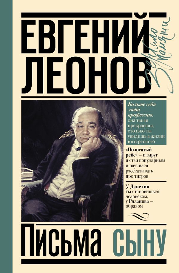 Книга АСТ Письма сыну, твердая обложка (Леонов Е.П.)